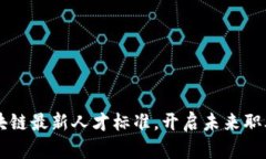 掌握区块链最新人才标准，开启未来职业新篇章