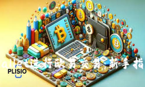 如何使用TPWallet进行欧易交易：新手指南与实用技巧