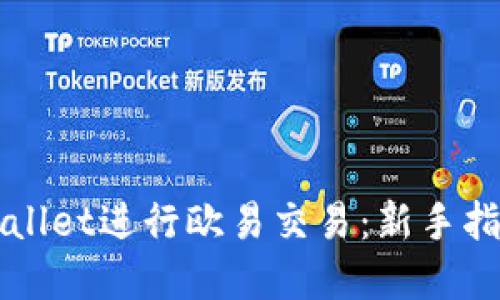如何使用TPWallet进行欧易交易：新手指南与实用技巧