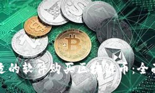 如何选择合适的软件购买区块链币：全面解析与推荐