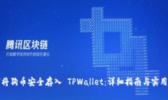 如何将狗币安全存入 TPWallet：详细指南与实用技
