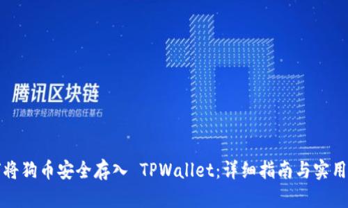 如何将狗币安全存入 TPWallet：详细指南与实用技巧