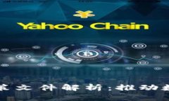 浙江省区块链政策文件解析：推动数字经济的新