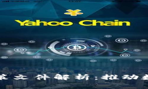 浙江省区块链政策文件解析：推动数字经济的新动力