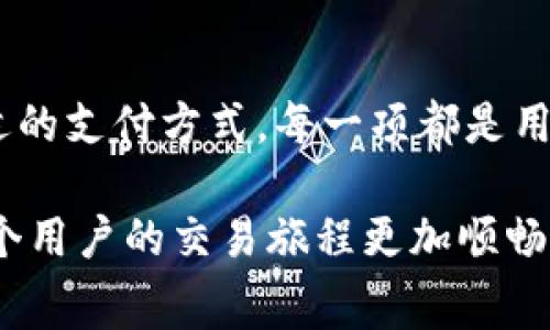   如何在TPWallet中实现低手续费转账？ / 

 guanjianci TPWallet, 转账手续费, 加密货币, 低手续费, 数字钱包 /guanjianci 

引言
在当今数字经济的潮流中，加密货币正逐渐成为许多人日常交易的重要工具。而在这一过程中，如何高效、低成本地完成交易则成了每一个加密货币用户需要面对的问题。其中，TPWallet作为一款便捷、高效的数字钱包，因其优秀的用户体验和广泛的币种支持而受到广泛欢迎。在这篇文章中，我们将深入探讨如何在TPWallet中进行低手续费的转账，以帮助用户更好地利用这一工具。

了解TPWallet的功能
TPWallet不仅支持多种类型的加密货币，还提供了多样化的金融服务，包括资产管理、交易、转账等。在这一过程中，手续费通常是用户最为关心的因素之一。不同于传统银行，区块链网络往往会根据网络拥堵程度、交易复杂性等因素引起手续费波动。因此，掌握一些技巧可以帮助用户在TPWallet中大大降低转账费用。

选择合适的网络
首先，选择合适的网络是降低转账手续费的一个关键因素。TPWallet支持多种区块链网络，如Ethereum、Binance Smart Chain、Polygon等。每种网络的手续费标准不尽相同。在网络较为拥堵时，手续费会大幅上升，此时用户可以考虑选择一些相对交易量较低的网络。在TPWallet中，用户可随时查看各个网络的当前手续费情况，从而做出明智的选择。

调整交易优先级
TPWallet的用户在发起转账交易时，可以选择不同的交易优先级。通常，高优先级交易的手续费会更高，而低优先级交易手续费则相对较低。然而，低优先级交易的确认时间可能会更长。因此，如果用户并不急于完成转账，可以选择低优先级，这样既能降低手续费，也不会因为网络拥堵而受到限制。

批量转账策略
对于频繁进行转账操作的用户，TPWallet允许批量转账。这种方式不仅便利了操作，还能显著减少手续费的支出，因为批量处理的交易在手续费计算上往往更为优越。特别是在进行小额转账时，选择批量处理可以更有效地分摊手续费，使整体费用大大降低。这一策略对于那些需要进行频繁小额交易的用户来说尤其重要。

充分利用TPWallet的优惠活动
TPWallet不时推出的一些优惠活动也是用户降低手续费的绝佳机会。比如，在某些时段内进行转账可能会享受到手续费返还等福利。用户应该积极关注TPWallet的官方公告，了解最新的活动信息，以便在合适的时机进行交易。定期参与这些活动，不仅能降低手续费，还能提高用户的收益。

使用原生代币支付手续费
在TPWallet中，使用平台的原生代币（如TPW代币）支付手续费通常会带来优惠。某些交易所和钱包会为使用其原生代币支付手续费的用户提供折扣，这也是降低转账成本的有效策略。因此，如果用户手中持有TPW代币，可以优先考虑使用代币支付手续费，享受相应的优惠。

选择非高峰时段转账
网络拥堵的高峰时段，手续费通常会显著增加，因此选择在非高峰时段进行转账是一种简便有效的策略。用户可以通过观察各个网络的交易活动高峰期，来选择合适的时间进行转账。通常，晚上或周末时段的交易量相对较低，这时的手续费相对便宜，有助于用户减少交易支出。

善用Gas费工具
TPWallet提供了一些Gas费工具，帮助用户在交易时自动选择最低的Gas费用。利用这一工具，用户可以在交易发起之前，就预估自己的手续费成本。通过调整相应的交易参数，TPWallet能够根据当前网络状况，给出最佳的手续费建议，确保用户在降低交易成本的同时，依然能够顺利完成转账。

了解和掌握手续费构成
最后，深入了解手续费的构成也是实现低手续费转账的重要一步。一般来说，转账手续费主要由网络费和矿工费构成。了解这些费用产生的机制，能够帮助用户更好地掌握交易的本质，从而在合适的时机进行操作，例如在网络空闲时进行大额转账以减少手续费支付。

总结
总而言之，TPWallet作为一款优秀的数字钱包，为用户提供了多种工具和策略来降低转账手续费。从选择合适的网络、调整交易优先级、批量转账策略，到利用优惠活动和选择合适的支付方式，每一项都是用户可以尝试的降低费用的有效措施。灵活运用这些策略，用户不仅能享受到更低的交易成本，还能实现更高效的资产管理。

希望通过本文的介绍，能帮助您在TPWallet中进行低手续费的转账，以便更好地享受加密货币带来的便利与乐趣。在这个数字化高速发展的时代，能够掌握这些技巧无疑会使每个用户的交易旅程更加顺畅。