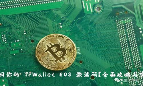 如何找回你的 TPWallet EOS 激活码？全面攻略与实用建议