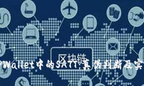 探索TPWallet中的SATT：真伪判断及实用指南
