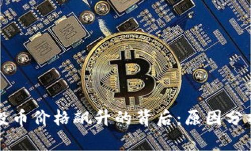 TPWallet空投币价格飙升的背后：原因分析与市场趋势