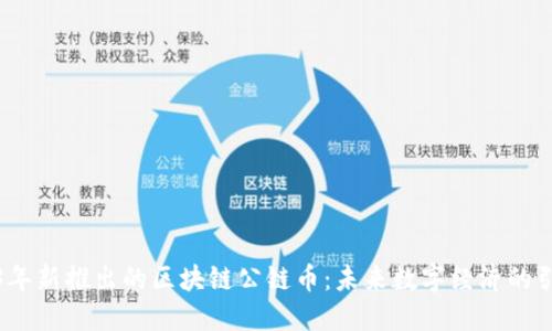 2023年新推出的区块链公链币：未来数字经济的引领者