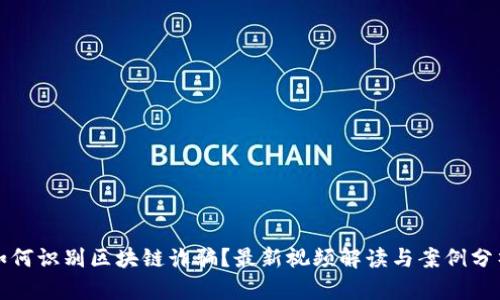 如何识别区块链诈骗？最新视频解读与案例分析