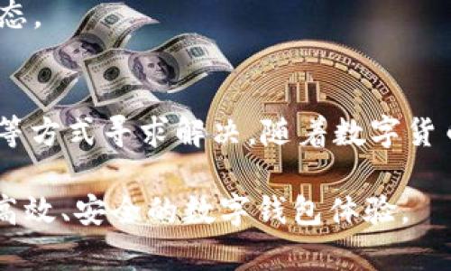   TPWallet无法使用的原因及解决方案探讨 / 

 guanjianci TPWallet, 数字钱包, 加密货币, 使用问题, 解决方案 /guanjianci 

引言
在数字化的今天，钱包的安全性和便捷性成为了我们生活的一部分。TPWallet作为一个广受欢迎的数字钱包，因其多功能和用户友好的设计而受到很多用户的青睐。然而，用户在使用过程中的问题也屡屡出现，尤其是“TPWallet为什么不能用了”的疑问。这一问题不仅仅涉及技术难题，也与用户的使用习惯、钱包的更新和维护等多方面因素有关。在本文中，我们将深入探讨这一问题的成因，以及可能的解决方案。

TPWallet的功能简介
TPWallet是一款集成多种加密货币支持和管理功能的钱包。这款钱包的设计旨在帮助用户方便地实现数字资产的存储、交易和管理。TPWallet支持多个平台，使用户可以跨设备使用，方便了在不同场合的需求。此外，它还提供了安全的私钥管理、便捷的转换功能以及丰富的社区支持等特点，从而吸引了大量用户。然而，如今的用户越发依赖于这样的平台，同时一些潜在的问题也日益显现。

使用过程中的常见问题
在TPWallet的实际使用中，用户可能会遇到一些障碍，至于钱包无法使用的原因主要有以下几种。

h41. 网络连接问题/h4
首先，许多用户在使用TPWallet时可能会遭遇网络连接问题。无论是移动网络还是Wi-Fi，都可能因为信号不佳、网络过载等原因导致钱包无法连接服务器。建议用户在使用前确保网络稳定，如重启路由器、切换到另一种网络等。

h42. 钱包版本不兼容/h4
其次，很多用户在不知情的情况下，使用的是TPWallet的旧版本。如果钱包没有保持更新，可能会出现兼容性问题。TPWallet团队时常会发布更新，以修复已知的漏洞和功能改进。因此，养成定期更新钱包应用的习惯是非常必要的。

h43. 手机系统问题/h4
另外，手机操作系统的兼容性也时常受到忽视。不同版本的安卓或iOS系统可能对应用的支持不一，造成钱包功能的部分失效。在这种情况下，更新操作系统至最新版本，或者在另一台设备上尝试使用TPWallet，可能是解决方法之一。

h44. 服务器异常/h4
此外，TPWallet的服务器偶尔会因为维护或其他意外情况出现短暂的失联。这通常是由于钱包开发团队在进行系统维护、更新，或是遭受到网络攻击等原因引起的。这种情况下，用户可以选择耐心等待或关注官方渠道的动态，以便了解钱包的恢复情况。

h45. 密码或账户问题/h4
账户安全性也是一个重要因素。许多用户可能因为密码错误或者账户被锁定而无法正常使用钱包。例如，多次输错密码可能导致账户被暂时锁定，这种特殊情况也是需要注意的。因此，建议用户在设置密码时避免容易被猜测的组合，并定期更换密码以保障账户安全。

如何解决TPWallet无法使用的问题
面对以上问题，以下几种解决方案或许可以帮助用户重新获得TPWallet的正常使用。

h41. 检查网络连接/h4
首先，检查和确认当前的网络连接状态。确保设备已连接至平稳的网络，可以尝试关闭Wi-Fi，再重新连接，或者切换到移动数据以便作进一步尝试。此外，若在特定地点使用TPWallet出现问题，建议更换环境进行排除。

h42. 更新钱包应用/h4
其次，定期更新TPWallet是非常重要的。用户可以前往应用商店查看是否有可用的更新。通过安装最新版本，许多兼容性和功能性的问题有望得到解决。如果不确定版本是否是最新，可选择在官方网站下载最新的安装包。

h43. 重启设备/h4
重启设备往往是一个简单却有效的解决方案。一旦手机客户端存在异常时，尝试直接重启一下手机，有时可以恢复正常功能。这一方案听似简单，却也常常能够解决许多隐藏的冲突。

h44. 反馈并寻求支持/h4
如果经过以上尝试后，TPWallet仍然无法正常使用，可以考虑联系TPWallet的客服支持团队。提供详细的问题描述，例如使用环境、出现的问题等，有助于技术团队进行快速定位和解决。

h45. 参考官方社交媒体/h4
最后，关注TPWallet的官方社交媒体和论坛也是一个聪明的做法。开发团队通常会在这些平台上发布关于服务器维护和新版本更新的信息，用户可以通过查看社区信息，及时了解平台运行状态。

总结
综上所述，TPWallet作为一款热门数字钱包，其无法使用的问题涉及多个方面，包括网络连接、版本兼容、服务器状态及账户安全等。面对这些问题，用户可以通过检查网络、更新应用、反馈支持等方式寻求解决。随着数字货币的普及，TPWallet作为重要的资产管理工具，其稳定和安全也将不断吸引更多用户。因此，掌握如何解决TPWallet的使用问题无疑是提升用户体验的关键。

未来，随着技术的不断创新和发展，数字钱包的问题必然会得到越来越有效的解决。而我们每一个用户，都应在享受便利的同时，关注自身资产的安全。希望每一位TPWallet的用户都能享受到高效、安全的数字钱包体验。