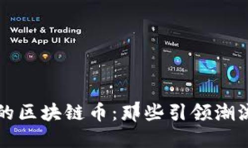 揭秘大公司的区块链币：那些引领潮流的数字资产