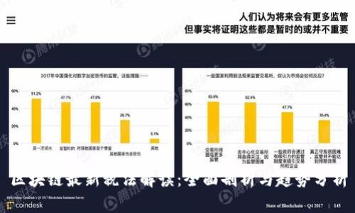 区块链最新税法解读：全面剖析与趋势分析