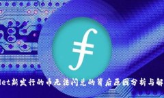 TPWallet新发行的币无法闪兑的背后原因分析与解决