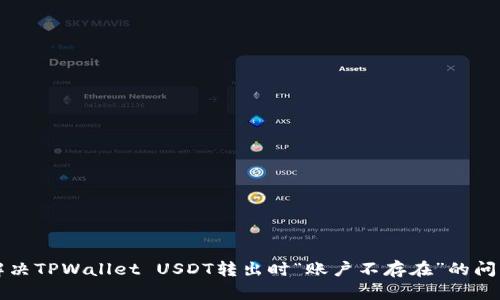 解决TPWallet USDT转出时“账户不存在”的问题