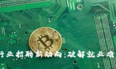 云南区块链行业招聘新动向：破解就业难题，未