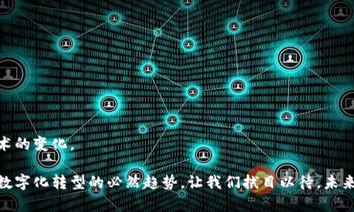 区块链币种的繁荣：揭秘中国的数字货币生态

区块链，数字货币，中国币种，加密货币，金融科技/guanjianci

引言：区块链时代的到来
随着科技的迅猛发展，区块链作为一种新兴技术，悄然改变着我们的生活，尤其是在金融领域中。许多人在谈论数字货币时，可能会想到比特币、以太坊等全球知名的加密资产。但在中国，这股热潮也同样波澜壮阔。不同于其他国家，中国有其独特的数字货币生态，其发展速度之快、市场之广，令人瞩目。无论是政府推出的央行数字货币，还是市场上兴起的各类数字资产，都让人对“中国究竟有多少种区块链币种”这个问题充满了好奇。

区块链币种的分类
在深入了解之前，我们首先要明确什么是区块链币种。区块链币种可以简单地理解为在区块链技术上发掘的不同类型的数字货币。根据不同的特征和功能，这些币种主要可以分为以下几类：
ul
    listrong中心化数字货币：/strong这类币种通常由特定机构或公司发行，并受到其管理和控制。比如某些地方政府和企业所发行的数字货币。/li
    listrong去中心化数字货币：/strong这些币种不受单一组织控制，以社区共治的方式运营。比特币就是这一类别的著名代表。/li
    listrong稳定币：/strong这类币种与法定货币或其他资产相挂钩，旨在减少波动性。USDT是流行的稳定币之一。/li
    listrong平台币：/strong这些币种通常在特定的区块链平台上使用，具有一定的生态系统价值。例如，币安的BNB。/li
    listrong应用币：/strong此类币种多用于某个具体应用场景，如在某个项目中作为交易媒介。/li
/ul

中国主要区块链币种的现状
中国的数字货币生态中，包含了多种币种。这些币种既有国家支持的央行数字货币，又有市场涌现的创新型数字资产。以下是一些在中国颇具影响力的币种：
ul
    listrong数字人民币：/strong作为国家推行的央行数字货币，它在中国引起了巨大的关注。数字人民币旨在提升金融效率、降低交易成本，同时打击非法金融活动。它的推出不仅是对现金使用的一种补充，更是对未来支付方式的探索。/li
    listrong比特币：/strong尽管在中国比特币交易受到监管限制，但其市场需求依然存在。许多投资者对比特币表现出浓厚的兴趣，认为其具有投资价值。/li
    listrong以太坊：/strong作为第二大加密货币，以太坊的智能合约功能使其在中国的区块链应用中获得了越来越多的认同。/li
    listrong莱特币：/strong被誉为“比特币的银”，其交易速度快，费用低，在一些区域仍有应用。/li
    listrong国产平台币：/strong如币安币（BNB）、火币币（HT）等，这些币种在各自的交易平台上发挥着重要作用，吸引了大量用户。/li
/ul

央行数字货币的影响与探索
中国人民银行早在2014年就开始研究数字货币，经过多年的探索和实践，数字人民币于2020年底正式进入试点阶段。其主要特点包括：
ul
    li双层运营模式，通过央行与商业银行的合作，让数字货币的发行、流通各环节都有保障。/li
    li可控匿名性，用户在交易时可以选择数据的公开程度，确保隐私和安全。/li
    li与其他金融系统的兼容性，可以与现有支付系统互联互通，提高已经存在的支付方式的便利性。/li
/ul
数字人民币的推出，被认为是中国推动金融科技发展、提升支付效率的重要尝试。此外，它在国际支付、跨境支付中也展现出了潜力，未来或许能够打破地区间的支付壁垒。

市场活跃的数字货币
除了央行数字货币，市场上还有很多创新型数字资产。在中国，许多区块链项目不断涌现，这些项目不仅在技术上进行探索，还在实际应用中寻求落地。比如，韭菜链、波场（Tron）等一系列新兴币种，试图通过解决实际问题来吸引用户。
这些币种背后的团队通常会与传统金融机构合作，通过创新业务模式来实现价值。随着区块链技术的不断成熟，市场上的币种数量有可能会日益增加，形成一个更加丰富的数字资产生态。

区块链币种的监管与挑战
虽然区块链技术为中国的金融科技带来了许多机遇，但随之而来的监管挑战也不容忽视。中国政府在对待区块链和数字货币上采取了相对保守的态度，这也使得许多币种的发展受到制约。政府一方面积极探索数字人民币，另一方面对其他形式的数字货币却实施严格的监管措施。
在这样的背景下，中国的区块链币种面临着以下几个主要挑战：
ul
    listrong监管政策不确定性：/strong由于政策的快速变化，投资者在参与数字货币投资时常常面临风险，特别是在法规完善之前。/li
    listrong技术成熟度：/strong许多新兴币种的技术基础相对薄弱，其可持续性和安全性仍需进一步验证。/li
    listrong市场竞争激烈：/strong在区块链领域，新的项目层出不穷，如何保持竞争力是货币项目必须考虑的问题。/li
/ul

结语：未来展望与机遇
很明显，中国的区块链币种生态正经历着深刻的变革。从央行数字货币的风潮到新兴项目的崛起，整个市场充满了无限可能。面对如此快速发展的市场，参与者需要紧跟步伐，时刻关注政策与技术的变化。
同时，区块链技术作为一种基础设施，其发展也不仅限于数字货币的应用。未来，区块链或许能够在供应链、医疗、投票、知识产权保护等多个领域发挥作用，为我们的生活带来更多便利。
总结而言，中国的区块链币种数量虽在不断变化，但每一个币种的背后都蕴含着技术、经济与文化的深刻联系。无论是国家政策推进的数字人民币，还是激烈竞争的市场币种，都诠释着这个时代数字化转型的必然趋势。让我们拭目以待，未来的区块链币种会给我们带来怎样的惊喜。