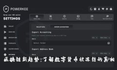 区块链新趋势：了解数字货币被冻结的真相
