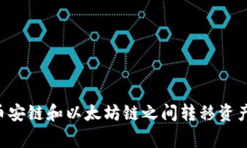 如何使用TPWallet在币安链和以太坊链之间转移资产？详细步骤与注意事项