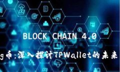 抹茶Pig币：深入探讨TPWallet的未来与机遇