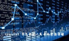 tpwallet 钱包提现人民币的方法详解