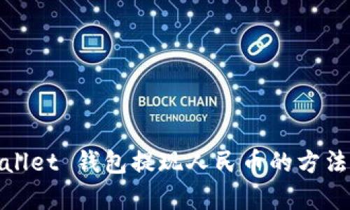 tpwallet 钱包提现人民币的方法详解