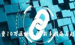 如何投资10万区块链币：新手指南与趋势分析