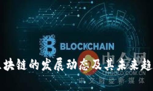 山寨区块链的发展动态及其未来趋势分析