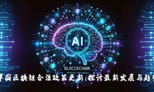 中国区块链合法政策更新：探讨最新发展与趋势