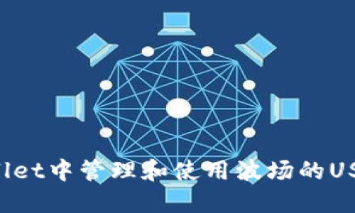 如何在TPWallet中管理和使用波场的USDT？全面指南