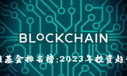 海南区块链基金排名榜：2023年投资趋势深度解析