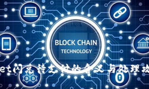 TPWallet闪兑待支付的含义与处理攻略分析