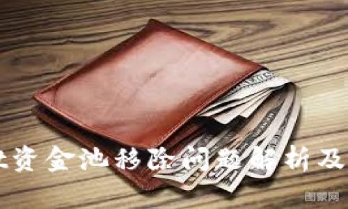 TPWallet资金池移除问题解析及解决方案