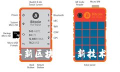 引领未来：2023年新区块链最新技术研究成果大揭