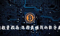 2023年区块链投资指南：选择最赚钱的软件来购买