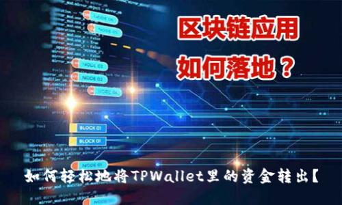 如何轻松地将TPWallet里的资金转出？