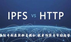 2023年区块链专利最新排名揭秘：技术创新与市场