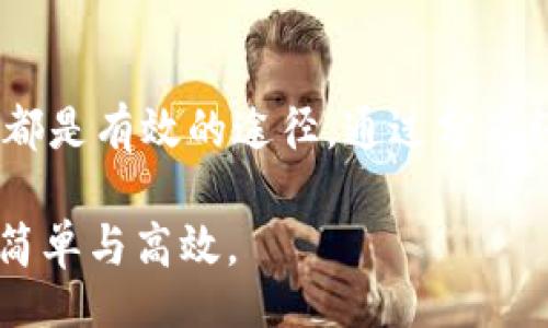 baozi/baozi  
tpwallet, 转账, 加密货币, 区块链, 打包/guanjianci

引言
在数字货币的世界里，转账过程的顺利与否常常直接影响用户的体验。特别是在使用各类数字钱包时，转账的速度和安全性尤为关键。本篇文章将探讨tpwallet这一流行数字钱包在转账过程中如果遇到打包时间延长的问题，可能导致的种种后果，以及用户在这种情况下可以采取的应对措施。

tpwallet 简介
tpwallet是一个近年来备受关注的加密货币钱包，它支持多种主流数字货币的存储和交易。该钱包以友好的用户界面和高效的交易处理能力受到热烈欢迎。不论是新手还是经验丰富的投资者，tpwallet都为他们提供了便捷的操作体验。不过，任何技术都可能出现问题，尤其是在高峰期。

转账流程详解
在tpwallet中进行转账，用户只需遵循基本的几个步骤。首先，选择要发送的加密货币，输入接收方地址及转账金额，然后确认交易即可。然而，有时我们会遇到转账打包时间过长的情况，让人十分烦恼。

转账打包时间延长的原因
在分析tpwallet转账打包时间延长的原因之前，我们需要对区块链的工作原理有基本了解。区块链网络是一个去中心化的分布式网络，交易数据被打包成区块，广泛传播到网络中。在网络拥堵时，打包时间延长是常见问题。以下是几个可能导致打包时间延长的原因：
ul
    listrong网络拥堵：/strong 如果在某一时刻，大量用户同时进行转账，网络会出现拥堵。每一个区块都有其容量限制，用户的交易需排队等待打包，这样就会导致转账时间延长。/li
    listrong手续费不足：/strong 在区块链网络中，矿工会优先处理支付高手续费的交易。如果用户选择的手续费过低，交易可能需要更长时间才能被矿工处理，从而延长打包时间。/li
    listrong区块时间：/strong 不同类型的区块链，其区块生成时间不同。例如，比特币的区块时间平均是10分钟，而一些其他加密货币的区块时间则更短。因此，整个网络的效率影响打包速度。/li
    listrong技术问题：/strong 在少数情况下，钱包本身可能出现技术问题，导致转账无法如期完成。/li
/ul

用户应对策略
面对转账打包时间延长的情况，用户可以采取一些有效的应对策略来减少不便带来的困扰：
ul
    listrong检查网络状态：/strong 定期查看区块链网络的状态，可以借助于许多在线的区块查询工具。这能够帮助用户了解当前的网络拥堵情况，从而提前做出判断。/li
    listrong适当提高手续费：/strong 在进行交易时，用户可以选择提高手续费。此举虽然增加了成本，但也能确保交易更快得到处理。这一点尤其在高峰时段显得尤为重要。/li
    listrong使用钱包的功能：/strong 有些数字钱包提供了“加速交易”的功能，用户可以通过该功能重发交易请求，提高其被打包的速度。/li
    listrong耐心等待：/strong 有时，等待也是一个不错的选择。尽管这或许让人感到焦虑，但大多数交易最终都会处理完成，用户可以在这段时间内进行其他事情。/li
/ul

用户案例分享
为了更好地理解转账延迟的影响，我们讨论几个用户案例。他们的经历可以为我们提供更直观的认识。

案例一：小李是一位加密货币投资者，他在某个周末进行了一笔大额转账。由于这段时间正值市场活跃，小李未能注意到网络的拥堵情况。虽已支付了合适的手续费，然而他仍花费了长达两天的时间才完成交易。在此期间，他感到极度焦虑，生怕市场变化带来损失。

案例二：小张在初次使用tpwallet时，面临相似问题。由于对手续费的选择缺乏经验，他设置的手续费极低，最终导致转账被延迟。后来，小张打印了网络状况的相关分析资料，并将其分享给其他用户，提升了大家在手续费设置上的认知。

转账打包时间对交易的影响
延长的打包时间不仅给用户带来不便，还可能对市场的交易模式与心理造成影响。市场是动态的，价格波动可能因一些用户的转账延迟而产生连锁反应。例如，当大量交易因延迟未能及时完成，市场流动性将受到影响，可能会导致价格波动加剧。

结论
在tpwallet等数字钱包上进行转账时，打包时间延长的情况虽常见，但用户可以通过合适的策略来应对。了解网络状态、合理设置手续费、利用钱包的功能、以及保持耐心，都是有效的途径。通过分享经验和相互学习，整个用户群体的素质将得到提升，共同面对这一片快速发展与变化的数字货币市场。无论如何，金融技术的发展势在必行，我们需要拥抱变化并学会适应。

如果您在使用tpwallet的过程中遇到任何问题，或者想分享您自己的经验与见解，欢迎在评论区与我们互动。通过每个人的努力，我们能把这个复杂的数字世界变得更加简单与高效。