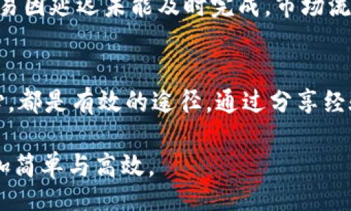 baozi/baozi  
tpwallet, 转账, 加密货币, 区块链, 打包/guanjianci

引言
在数字货币的世界里，转账过程的顺利与否常常直接影响用户的体验。特别是在使用各类数字钱包时，转账的速度和安全性尤为关键。本篇文章将探讨tpwallet这一流行数字钱包在转账过程中如果遇到打包时间延长的问题，可能导致的种种后果，以及用户在这种情况下可以采取的应对措施。

tpwallet 简介
tpwallet是一个近年来备受关注的加密货币钱包，它支持多种主流数字货币的存储和交易。该钱包以友好的用户界面和高效的交易处理能力受到热烈欢迎。不论是新手还是经验丰富的投资者，tpwallet都为他们提供了便捷的操作体验。不过，任何技术都可能出现问题，尤其是在高峰期。

转账流程详解
在tpwallet中进行转账，用户只需遵循基本的几个步骤。首先，选择要发送的加密货币，输入接收方地址及转账金额，然后确认交易即可。然而，有时我们会遇到转账打包时间过长的情况，让人十分烦恼。

转账打包时间延长的原因
在分析tpwallet转账打包时间延长的原因之前，我们需要对区块链的工作原理有基本了解。区块链网络是一个去中心化的分布式网络，交易数据被打包成区块，广泛传播到网络中。在网络拥堵时，打包时间延长是常见问题。以下是几个可能导致打包时间延长的原因：
ul
    listrong网络拥堵：/strong 如果在某一时刻，大量用户同时进行转账，网络会出现拥堵。每一个区块都有其容量限制，用户的交易需排队等待打包，这样就会导致转账时间延长。/li
    listrong手续费不足：/strong 在区块链网络中，矿工会优先处理支付高手续费的交易。如果用户选择的手续费过低，交易可能需要更长时间才能被矿工处理，从而延长打包时间。/li
    listrong区块时间：/strong 不同类型的区块链，其区块生成时间不同。例如，比特币的区块时间平均是10分钟，而一些其他加密货币的区块时间则更短。因此，整个网络的效率影响打包速度。/li
    listrong技术问题：/strong 在少数情况下，钱包本身可能出现技术问题，导致转账无法如期完成。/li
/ul

用户应对策略
面对转账打包时间延长的情况，用户可以采取一些有效的应对策略来减少不便带来的困扰：
ul
    listrong检查网络状态：/strong 定期查看区块链网络的状态，可以借助于许多在线的区块查询工具。这能够帮助用户了解当前的网络拥堵情况，从而提前做出判断。/li
    listrong适当提高手续费：/strong 在进行交易时，用户可以选择提高手续费。此举虽然增加了成本，但也能确保交易更快得到处理。这一点尤其在高峰时段显得尤为重要。/li
    listrong使用钱包的功能：/strong 有些数字钱包提供了“加速交易”的功能，用户可以通过该功能重发交易请求，提高其被打包的速度。/li
    listrong耐心等待：/strong 有时，等待也是一个不错的选择。尽管这或许让人感到焦虑，但大多数交易最终都会处理完成，用户可以在这段时间内进行其他事情。/li
/ul

用户案例分享
为了更好地理解转账延迟的影响，我们讨论几个用户案例。他们的经历可以为我们提供更直观的认识。

案例一：小李是一位加密货币投资者，他在某个周末进行了一笔大额转账。由于这段时间正值市场活跃，小李未能注意到网络的拥堵情况。虽已支付了合适的手续费，然而他仍花费了长达两天的时间才完成交易。在此期间，他感到极度焦虑，生怕市场变化带来损失。

案例二：小张在初次使用tpwallet时，面临相似问题。由于对手续费的选择缺乏经验，他设置的手续费极低，最终导致转账被延迟。后来，小张打印了网络状况的相关分析资料，并将其分享给其他用户，提升了大家在手续费设置上的认知。

转账打包时间对交易的影响
延长的打包时间不仅给用户带来不便，还可能对市场的交易模式与心理造成影响。市场是动态的，价格波动可能因一些用户的转账延迟而产生连锁反应。例如，当大量交易因延迟未能及时完成，市场流动性将受到影响，可能会导致价格波动加剧。

结论
在tpwallet等数字钱包上进行转账时，打包时间延长的情况虽常见，但用户可以通过合适的策略来应对。了解网络状态、合理设置手续费、利用钱包的功能、以及保持耐心，都是有效的途径。通过分享经验和相互学习，整个用户群体的素质将得到提升，共同面对这一片快速发展与变化的数字货币市场。无论如何，金融技术的发展势在必行，我们需要拥抱变化并学会适应。

如果您在使用tpwallet的过程中遇到任何问题，或者想分享您自己的经验与见解，欢迎在评论区与我们互动。通过每个人的努力，我们能把这个复杂的数字世界变得更加简单与高效。