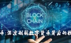 区块链与比特币：深度剖析数字货币背后的技术