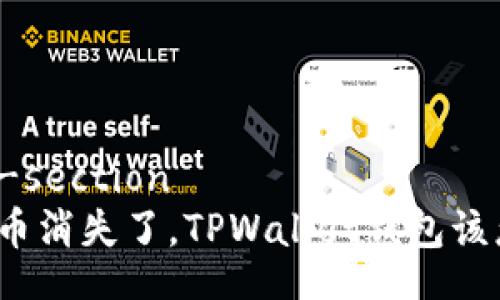 wallet-section
火币链币消失了，TPWallet钱包该怎么办？