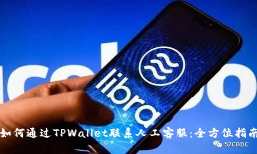 如何通过TPWallet联系人工客服：全方位指南