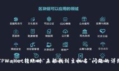 解决TPWallet转账时“未能找到主机名”问题的详细