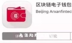 无法处理该请求