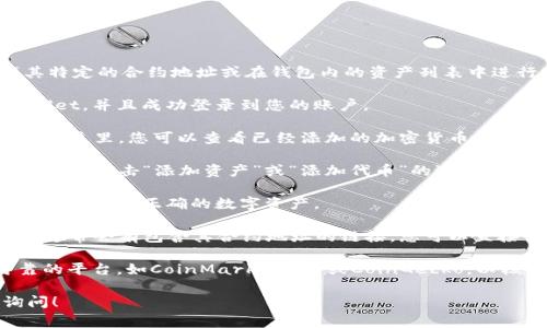 在TPWallet中，狗狗币（Dogecoin）的链接通常是通过查找其特定的合约地址或在钱包内的资产列表中进行查找。一般来说，您可以通过以下步骤找到狗狗币的链接：

1. **打开TPWallet应用**：确保您已经下载并安装了TPWallet，并且成功登录到您的账户。

2. **资产列表**：在应用的主页上，您应该能看到资产列表。在这里，您可以查看已经添加的加密货币。

3. **添加资产**：如果没有看到狗狗币，您可能需要手动添加它。点击“添加资产”或“添加代币”的选项。

4. **搜索狗狗币**：在搜索框中输入“Dogecoin”或“DOGE”，确认它是正确的数字资产。

5. **链接获取**：一旦找到狗狗币，您可以查看其详细信息，通常会有包含其合约地址的链接，您可以直接访问或复制该链接。

如果您不确定狗狗币的合约地址，可以查阅官方资源或可靠的平台，如CoinMarketCap或CoinGecko，以核实相关信息。

如果您有其他相关问题，或者需要更详细的步骤，请随时询问！