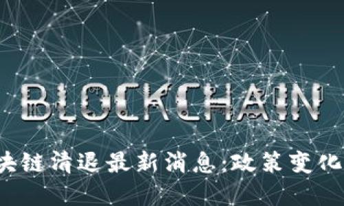 思考一个的

2023年深圳区块链清退最新消息：政策变化与行业影响解析