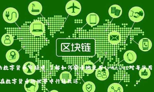 bianzitpwallet买卖怎么都是一个地址？揭秘安全性与使用方法/bianzi

tpwallet, 买卖, 一个地址, 安全性, 使用方法/guanjianci

引言
在数字货币交易日益活跃的今天，tpwallet以其便捷性和安全性受到了广泛关注。然而，许多用户在使用tpwallet进行交易时，都会发现一个令人疑惑的现象：无论是买入还是卖出，使用的地址好像始终是同一个。这一现象背后有什么深意？这篇文章将为你揭开这个现象的背后逻辑，进一步探讨tpwallet的安全性及其使用方法。

tpwallet是什么？
tpwallet是一款新兴的数字货币钱包，提供了存储、发送和接收各种加密货币的功能。它不仅支持常见的比特币、以太坊等数字货币，还兼容多种主流的ERC20和BEP20代币。通过tpwallet，用户可以方便地管理自己的数字资产，进行交易、购买Token等操作。由于其高度的安全性和用户友好的界面，tpwallet吸引了越来越多的用户。

为何买卖都使用一个地址？
很多用户在tpwallet进行买卖操作时会发现，无论是买入还是卖出，钱包地址都没有变化。究其原因，这主要是因为tpwallet采用了“统一地址”的策略。此策略具备多重好处，确保用户在交易时更为轻松和高效。

使用统一地址有以下几点优势：
ul
listrong简化管理：/strong用户只需要记住一个地址，减少了多个地址带来的混淆，无论是接收资金还是发送资金，操作都更为便捷。/li
listrong提升安全性：/strong资金在同一地址上积累，降低了因多地址管理可能带来的风险与误操作。而且，针对同一地址的交易，系统能更高效地进行监控和管理，从而保障用户的资金安全。/li
listrong便于追踪：/strong用户能够一目了然地看到自己所有的交易记录，方便管理和查看历史数据。/li
/ul

tpwallet的安全性分析
在数字货币交易中，安全性往往是用户关注的重中之重。tpwallet在安全性方面也做了诸多努力，主要体现在以下几个方面：

ul
listrong私钥管理：/strongtpwallet将用户的私钥信息加密保存在本地设备中，避免了数据被第三方盗取的风险。用户只需对自己的私钥负责，能够有效防止账户遭到黑客攻击。/li
listrong双重认证机制：/strongtpwallet支持双重认证功能，用户在进行重要操作时需要额外输入密码或进行指纹识别。这一功能能够进一步提高账户的安全门槛。/li
listrong实时监控系统：/strongtpwallet的后台系统对交易进行实时监控，确保用户的资产安全，同时及时发现并阻止可疑交易。/li
/ul

如何安全地使用tpwallet？
尽管tpwallet本身处于一个相对安全的环境中，用户的操作习惯与行为同样会影响到资产的安全性。以下是一些安全使用tpwallet的建议：

ul
listrong定期备份钱包：/strong用户在使用tpwallet前，应定期备份钱包数据，确保在设备故障或丢失的情况下，自己的资产能够得到有效恢复。/li
listrong启用双重认证：/strong如上所述，尽量启用双重认证功能，为自己额外增加一道安全保护。/li
listrong在安全网络环境下交易：/strong避免在公共Wi-Fi环境中进行交易，尽量选择安全的私人网络进行操作。/li
listrong保持软件更新：/strong定期检查tpwallet是否有新版本，并及时更新，以确保使用最新的安全补丁。/li
/ul

总结
综上所述，tpwallet的买卖操作使用同一个地址是基于其设计的便利性和安全性考量，能够为用户提供更简便的管理和更高的安全保障。在频繁波动的数字货币市场中，了解如何安全地使用tpwallet对每位用户来说都是至关重要的。随着数字货币的飞速发展，选择一个安全、便捷的钱包将为我们的投资之路扫清障碍，同时也为我们打开了更广阔的金融世界。

我们都明白，区块链时代的到来带来的是对传统金融的颠覆，更是对每一位投资者的考验。希望本文能够帮助你更好地理解tpwallet背后的逻辑，助你在数字货币的世界中行稳致远。