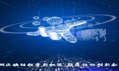 2023年欧洲区块链投资新机遇：颠覆性的创新和未