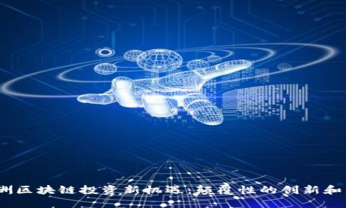 2023年欧洲区块链投资新机遇：颠覆性的创新和未来的趋势