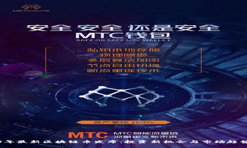 2023年最新区块链币发布：投资新机会与市场趋势解析